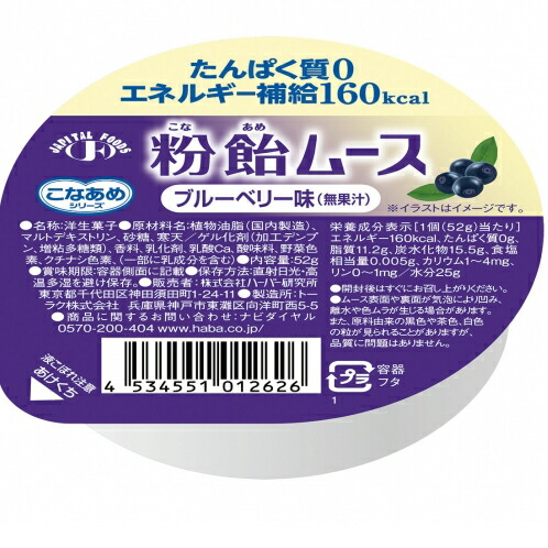 株式会社ハーバー研究所(HABA) 　こなあめシリーズ　粉飴ムース 　ブルーベリー味(無果汁)52g×48個セット ＜たんぱく質0,エネルギー補給160kcal＞【JAPITALFOODS】 (発送までに6-10日かかります)(ご注文後のキャンセルは出来ません）