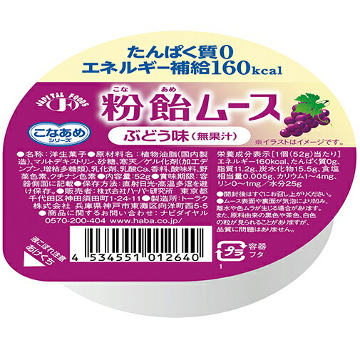 株式会社ハーバー研究所(HABA) 　こなあめシリーズ　粉飴ムース 　ぶどう味(無果汁)52g×48個セット ＜たんぱく質0,エネルギー補給160kcal＞【JAPITALFOODS】 (発送までに6-10日かかります)(ご注文後のキャンセルは出来ません）