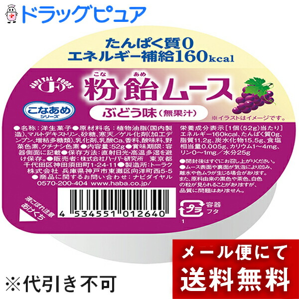 株式会社ハーバー研究所 HABA こなあめシリーズ 粉飴ムース ぶどう味 無果汁 52g たんぱく質0,エネルギー補給160kcal 要6-10日  キャンセル不可商品 人気ブランド