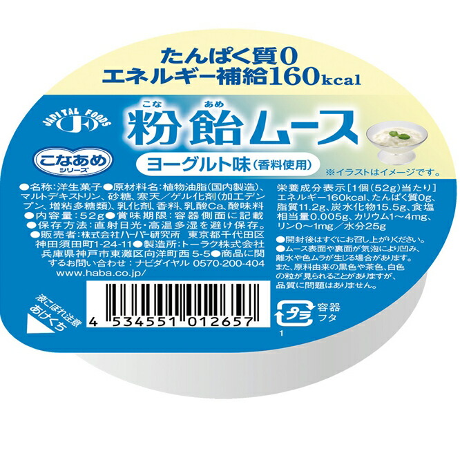 送料無料 株式会社ハーバー研究所 香料使用 こなあめシリーズ 粉飴ムースヨーグルト味 52g Haba たんぱく質0 エネルギー補給160kcal