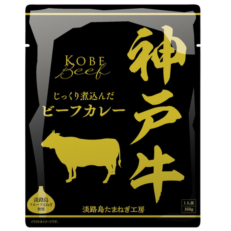 淡路島たまねぎ工房 株式会社善太 神戸牛ビーフカレー160g×60個セット<神戸ビーフとフルーツ玉ねぎを使用したレトルトカレー>(要6-10日間程度)(キャンセル不可商品)|美と健康・くすり 神戸免疫研究所