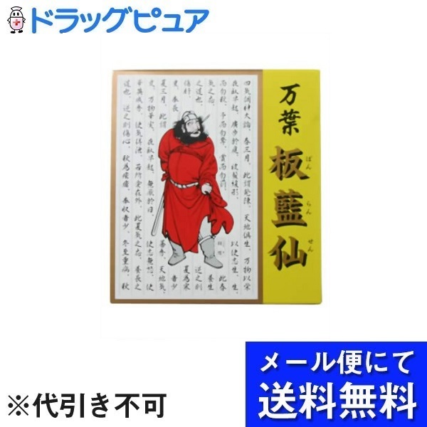 【本日ポイント5倍相当】【☆】【メール便で送料無料でお届け】 中村薬品工業 万葉 板藍仙 60包 【ドラックピュア店】 (外箱は開封した状態でお届けします)【開封】