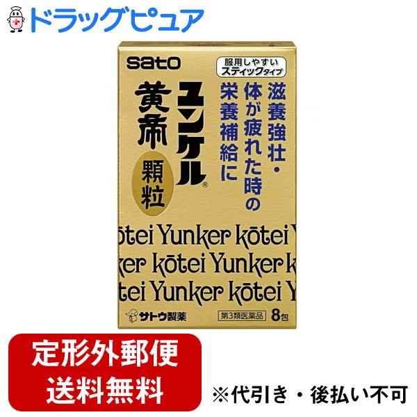 佐藤製薬株式会社 ユンケル黄帝顆粒 8包 滋養強壮 疲れ 栄養補給に 【お気に入り】