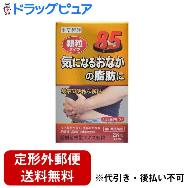 本草製薬本草 防風通聖散エキス顆粒-H(2.5g×28包)<漢方薬が皮下脂肪の多い方の肥満症を改善します>