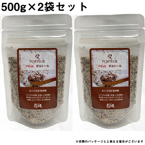 【メーカー直送品(代引き不可)】　PINK ポルトール ［お徳用］500gパック×2個セット ＜ハーブソルト・ハーブ塩＞＜肉料理・魚料理・サラダ・スープなどに。万能香辛料＞ (商品発送まで6-10日間程度かかります)(キャンセル不可商品)