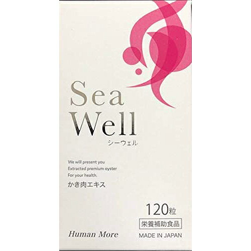 株式会社ヒューマン・モア 　シーウェル(Sea Well)　120粒 ＜かき肉エキス＞【栄養補助食品】＜広島県産牡蠣100％使用＞ 【RCP】