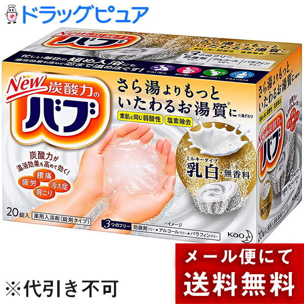 メール便送料無料対応可】 メール便で送料無料 ※定形外発送の場合あり 花王株式会社 バブ ミルキータイプ 20錠入 医薬部外品 薬用入浴剤 乳白色  無香料 この商品は注文後のキャンセルができません 外箱は開封した状態でお届けします 開封 whitesforracialequity.org