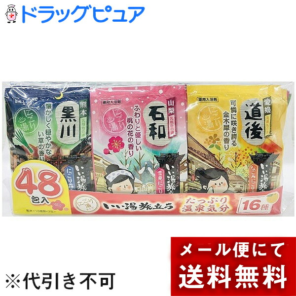 市場 メール便で送料無料 白元アース株式会社 ※定形外発送の場合あり アソート くつろぎ日和 いい湯旅立ち 16種類×3包 25g×48包入