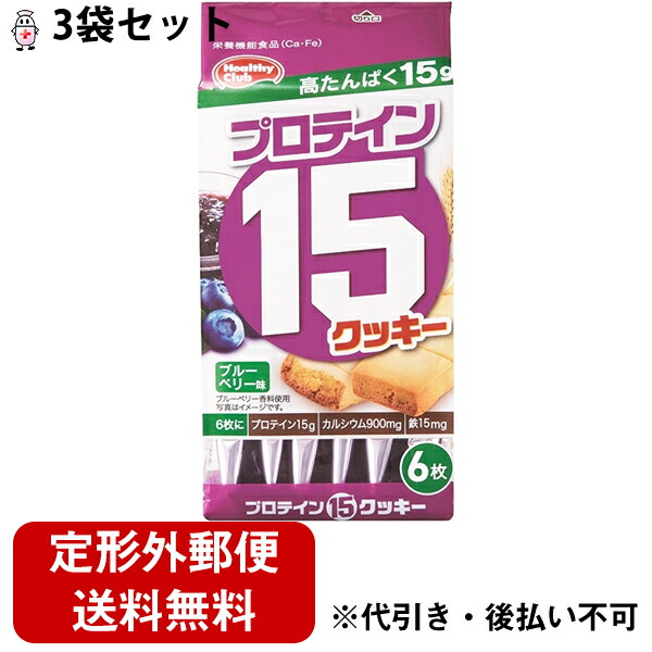 市場 本日ポイント5倍相当 ハマダコンフェクト株式会社 ヘルシークラブ 定形外郵便で送料無料 プロテイン15クッキー