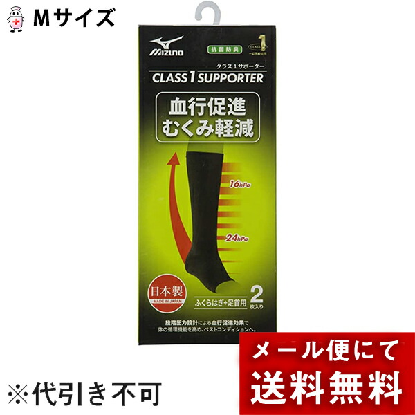 ミズノ株式会社 クラス1サポーターふくらはぎ+足首用 ブラック Mサイズ 2枚入<日本製><血行促進・むくみ軽減><抗菌防臭性能><ユニセックス>