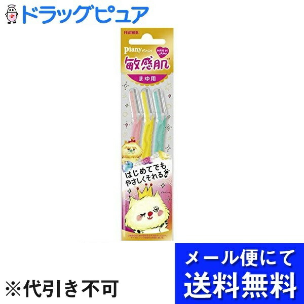 フェザー安全剃刀株式会社ピアニィ敏感肌まゆ用 ３本 高品質新品