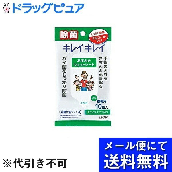 市場 メール便で送料無料 除菌ウェットシート ※定形外発送の場合あり ライオン株式会社 キレイキレイ