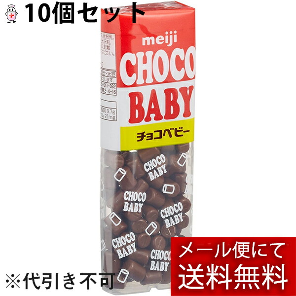 市場 メール便で送料無料 32g 株式会社明治チョコベビー ×10個セット ※定形外発送の場合あり