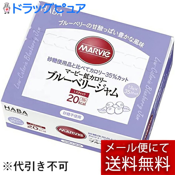 株式会社ハーバー研究所(HABA) マービー 低カロリー ブルーベリージャム スティックタイプ 455g(13g×35スティック)<ジャム類>(外箱は開封した状態でお届けします)