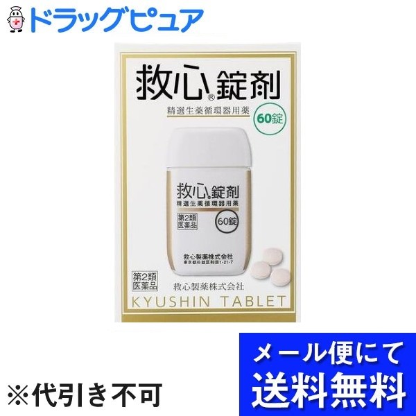 【第2類飲み薬】【今日このごろ尖んがり5倍好いかげんに】【電子メイル便で貨物輸送無料 ※定形外送りとどけるの切っ掛けあり】救心製薬株式会社救心錠剤 60錠【RCP】