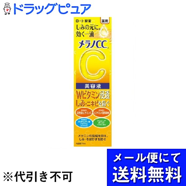 ロート製薬株式会社メラノCC 薬用 しみ 集中対策 美容液 20ml 贈呈