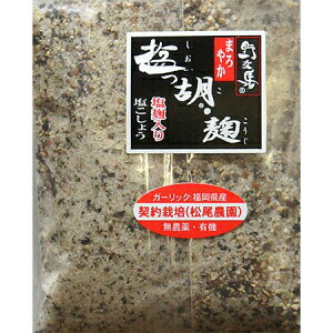 【メーカー直送品(代引き不可)】【送料無料】【お任せおまけ付き♪】 塩工房野次馬 まろやか塩っ胡・麹 (袋) 120g ×30個セット ＜ハーブソルト・ハーブ塩＞＜美味塩っ胡に米麹をプラス。肉・魚・サラダに。万能調味料＞(要6-10日間程度)(キャンセル不可)【△】