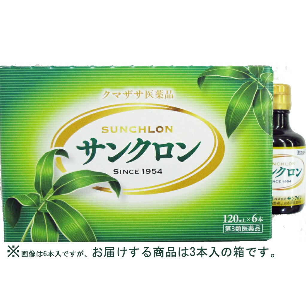 【第3類医薬品】【送料無料】 【本日ポイント5倍相当】株式会社サンクロン 　サンクロン120ml×3本入 【クマザサ製剤おまけ付き♪】 【RCP】【△】