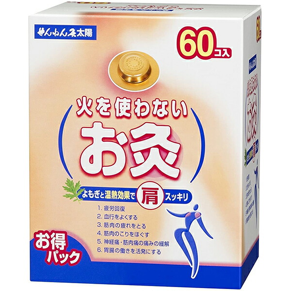 【本日ポイント5倍相当】【☆】【12時まで】【送料無料】 セネファ株式会社 　せんねん灸太陽 火を使わないお灸 60コ入 【管理医療機器】 【△】【CPT】