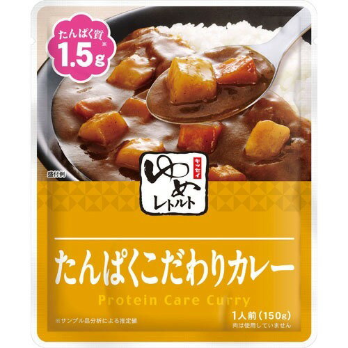 キッセイ薬品工業株式会社　ゆめレトルト　たんぱくこだわりカレー 150g&times;30袋セット［洋風惣菜］［たんぱく質調整食品(低たんぱく食品)］【JAPITALFOODS】 (商品発送まで6-10日間程度かかります)(この商品は注文後のキャンセルができません)｜美と健康・くすり 神戸免疫研究所