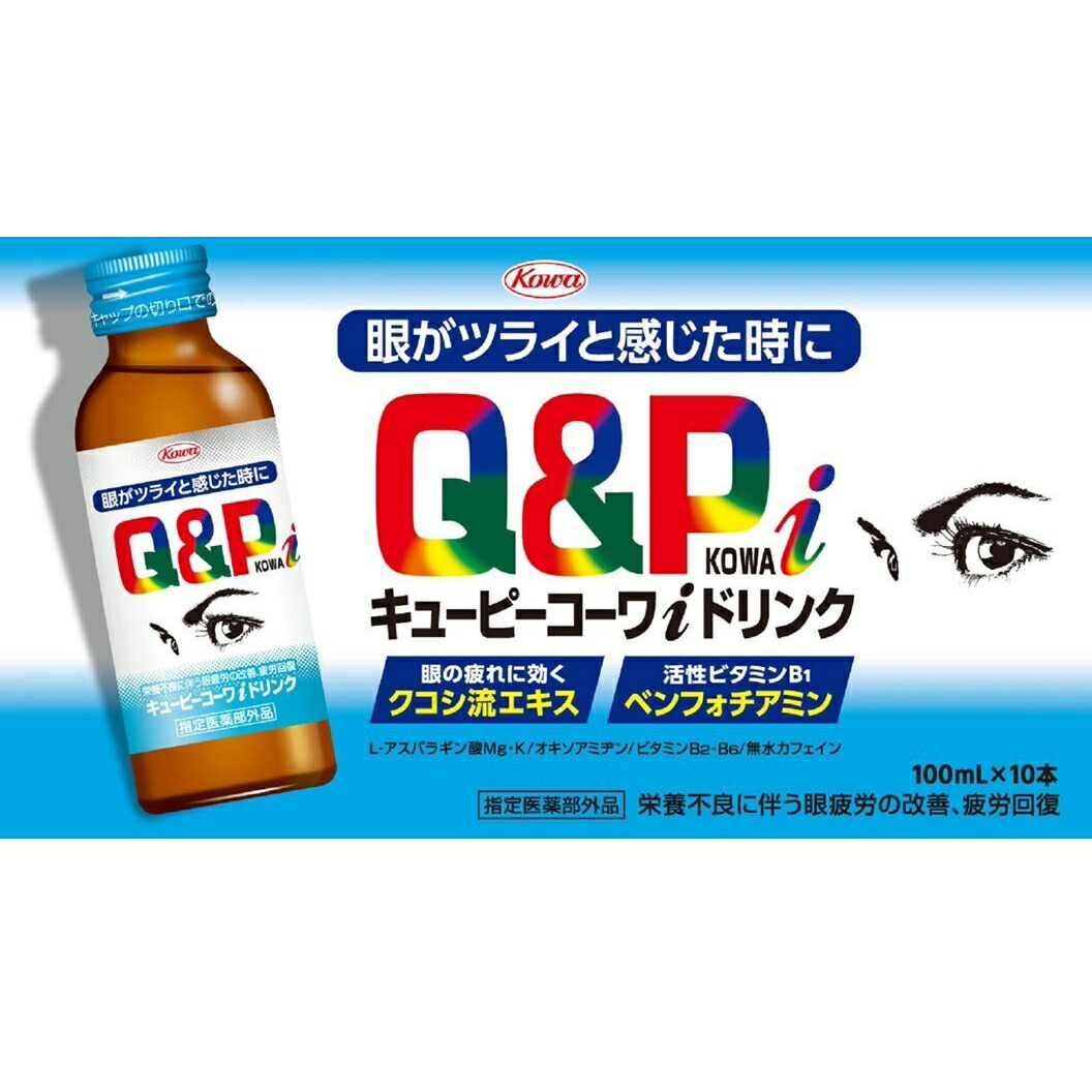 【3％OFFクーポン 4/14 20:00～4/17 09:59迄】【送料無料】 興和株式会社 　キューピーコーワiドリンク 100ml×10本入×5箱セット 【医薬部外品】 ＜目がつらいと感じた時に(眼精疲労)・疲労回復＞ 【△】