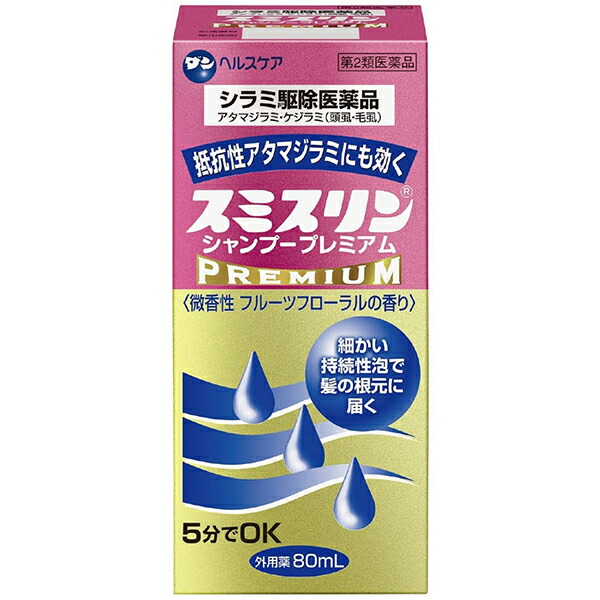 【第2類医薬品】【本日ポイント5倍相当】【☆】【12時まで】【送料無料】ダンヘルスケア株式会社 スミスリンシャンプープレミアム 80ml×3個［卵除去専用クシ付き］＜抵抗性アタマシラミ・ケジラミにも効く＞【△】【CPT】