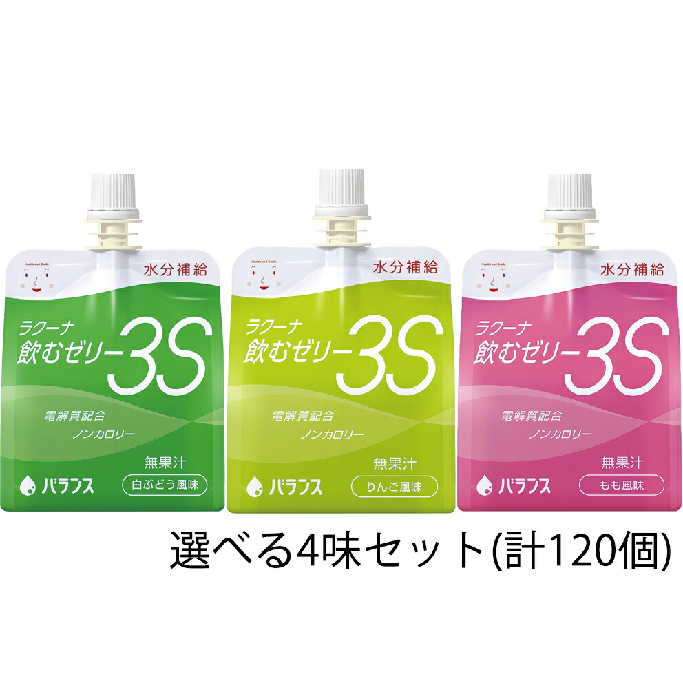 【百貨店SALE 3％OFFクーポン券 6/11 01:59迄】【☆】【【貨物輸送無料】平衡にする株式会社 ラクーナ飲むジェリィ3S（水分付け足しジェリィ）150g×120袋(30袋/箱×4味書き割り)［林檎・もも・白ぶどう味わいから選べる4類概念］＜アソート＞【△】