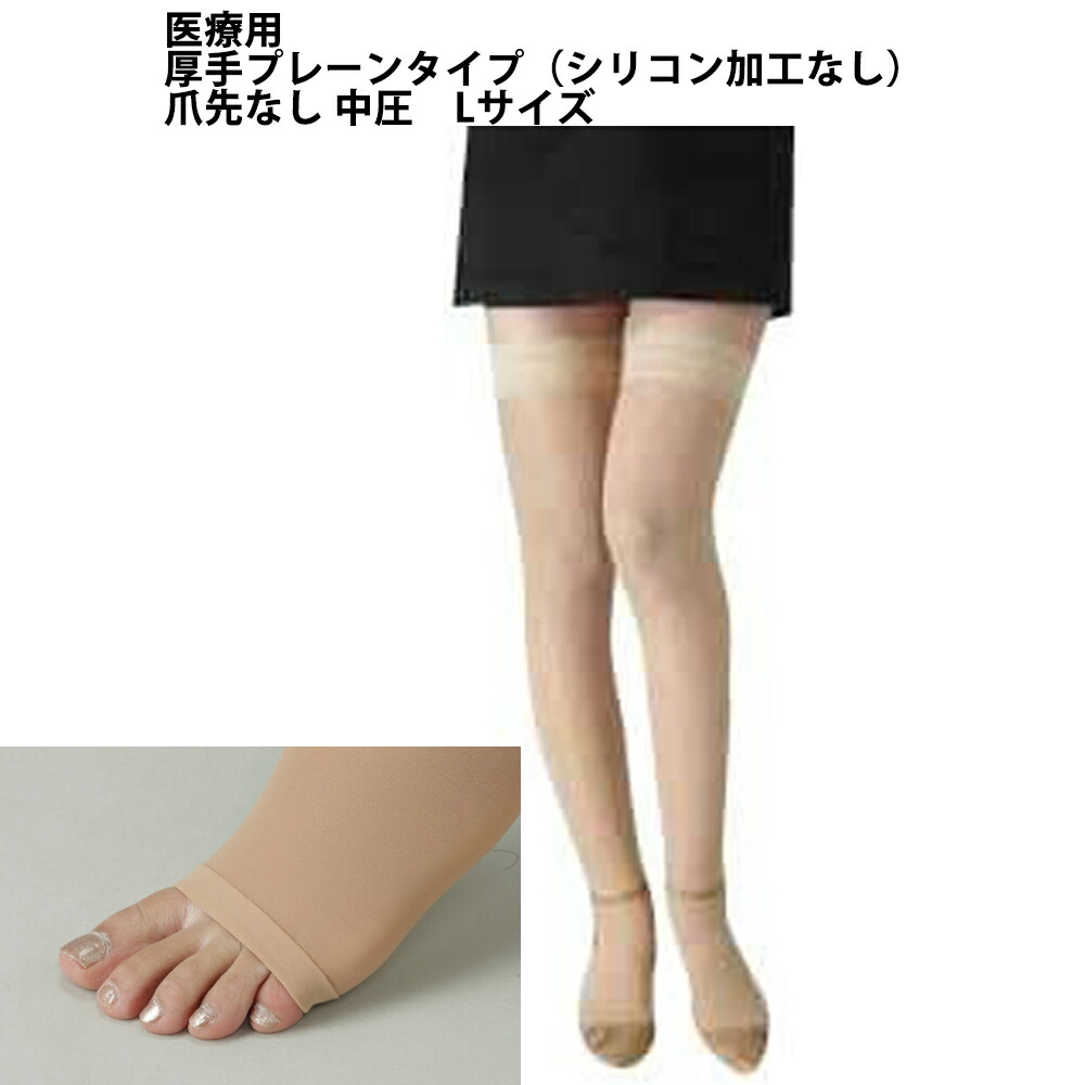 株式会社リムフィックス レックスフィット 1203 中圧厚手　ライトベージュ 爪先なし　L　1足(プレーンタイプ（シリコン加工なし）) 【医療用弾性ストッキング】 （発送まで7～14日程です・ご注文後のキャンセルは出来ません）