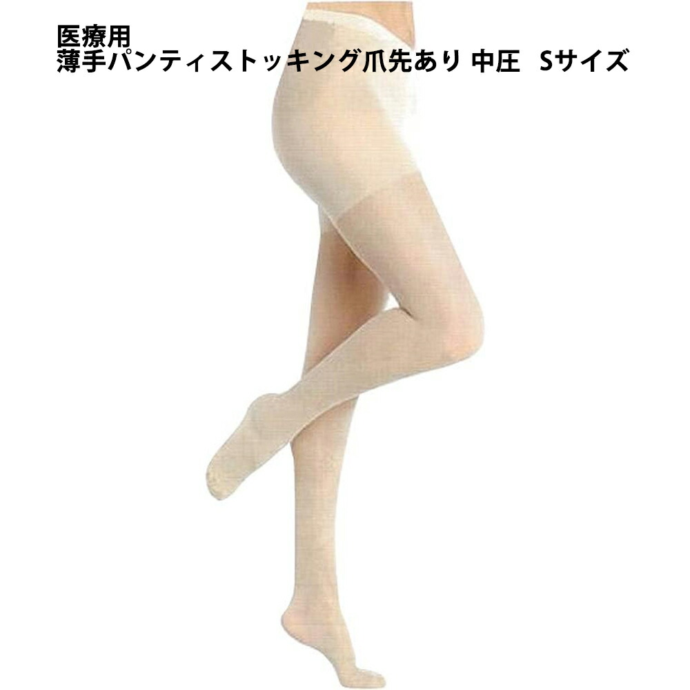 【3％OFFクーポン 4/4 20:00～4/10 01:59迄】【送料無料】 株式会社リムフィックス レックスフィット　パンティストッキング 1731 中圧薄手　ライトベージュ　S　1足 【医療用弾性ストッキング】 （発送まで7～14日程です・キャンセル不可）【△】