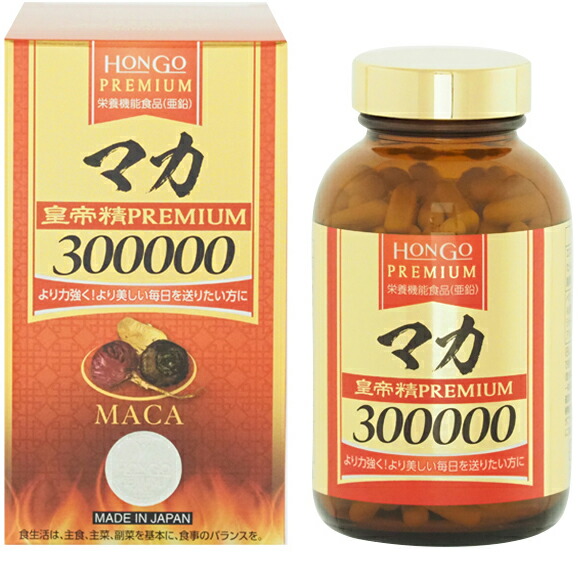 【3％OFFクーポン 4/4 20:00～4/10 01:59迄】【送料無料】株式会社Hongo 　マカ 皇帝精 PREMIUM 300000［115.29g（427mg×270カプセル）］入 ＜厳選ペルー産のマカ末を100％使用＞＜プレミアム＞【△】