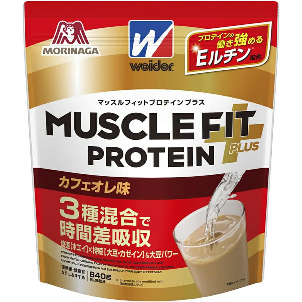 【3％OFFクーポン 4/4 20:00～4/10 01:59迄】【送料無料】 森永製菓株式会社 　ウイダー マッスルフィットプロテインプラス カフェオレ味 840g＜ホエイ・カゼイン・大豆の3種混合プロテイン プロテインの働き強めるEルチン配合＞ 【ドラックピュア】【△】