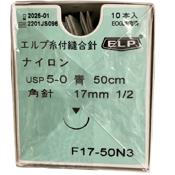 【本日ポイント5倍相当】【送料無料】 株式会社秋山製作所 　エルプ糸付き縫合針　外科用強弯針 ナイロン青　5-0USP・17mm［F17-50N3］10本入【医療機器】 【△】