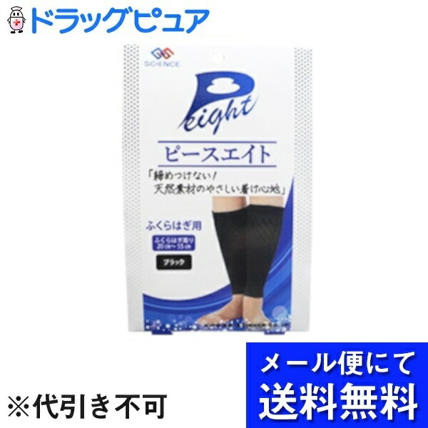 【本日ポイント5倍相当】【メール便で送料無料でお届け 代引き不可】 ジーエス・サイエンス株式会社 ピースエイトふくらはぎ用 ブラック 2枚 (メール便のお届けは発送から10日前後が目安です) 【RCP】