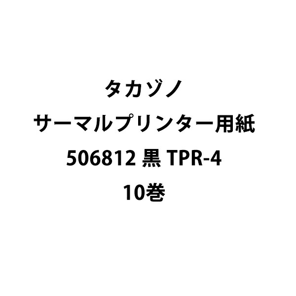 【本日ポイント5倍相当】【送料無料】 株式会社タカゾノ サーマルプリンター用紙 黒　10個入［コード：506812 TPR-4 ］ ＜純正品＞ 【△】