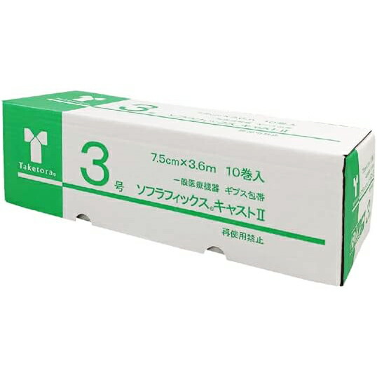 【本日ポイント5倍相当】【送料無料】株式会社竹虎 ソフラフィックス(R)キャストII 3号［7.5cm×3.6m］10巻入 【医療機器】［品番：030133］＜ギプス包帯＞＜骨折治療＞＜ キャスト2＞＜グラスファイバー製＞【△】