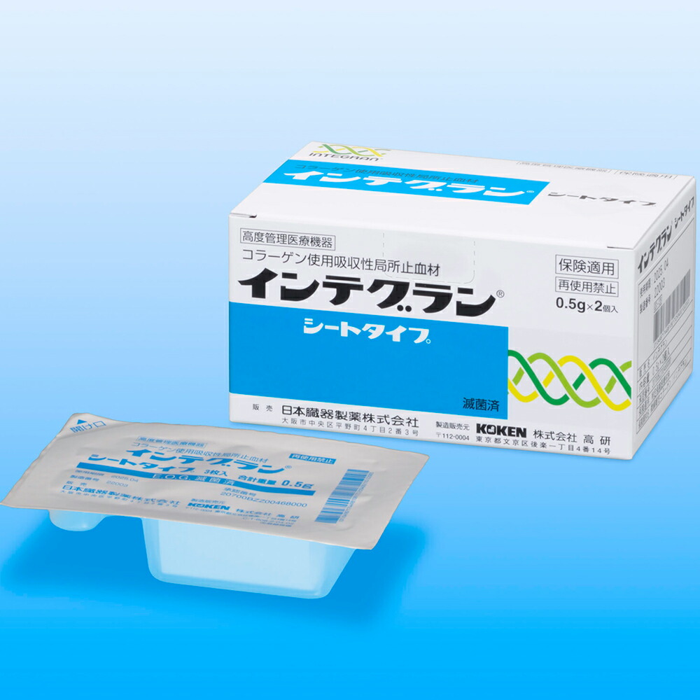 【3％OFFクーポン 4/4 20:00～4/10 01:59迄】【送料無料】日本臓器製薬株式会社 　インテグラン　シートタイプ　0.5g×2個(1個：45mm×30mm×3枚)入 ＜コラーゲン使用吸収性局所止血材＞【医療機器】 【△】