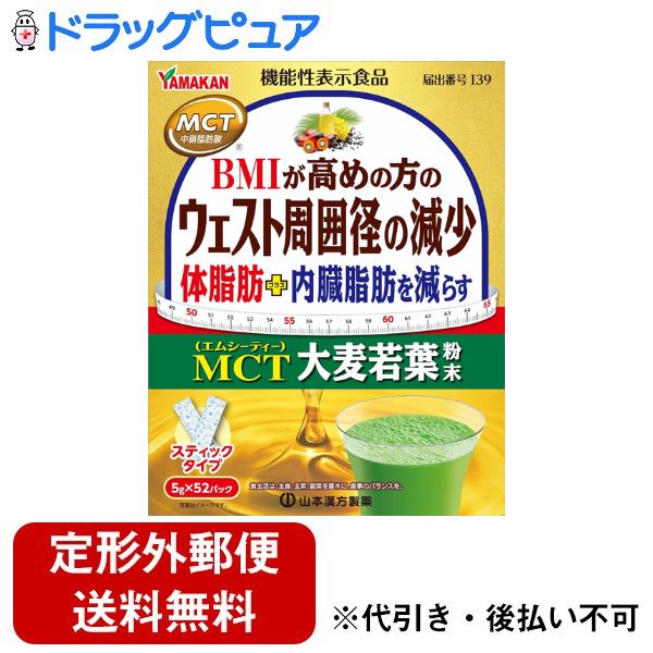 【本日ポイント5倍相当】【定形外郵便で送料無料でお届け】 山本漢方製薬株式会社 MCT大麦若葉粉末 5ｇｘ52パック 【TK510】