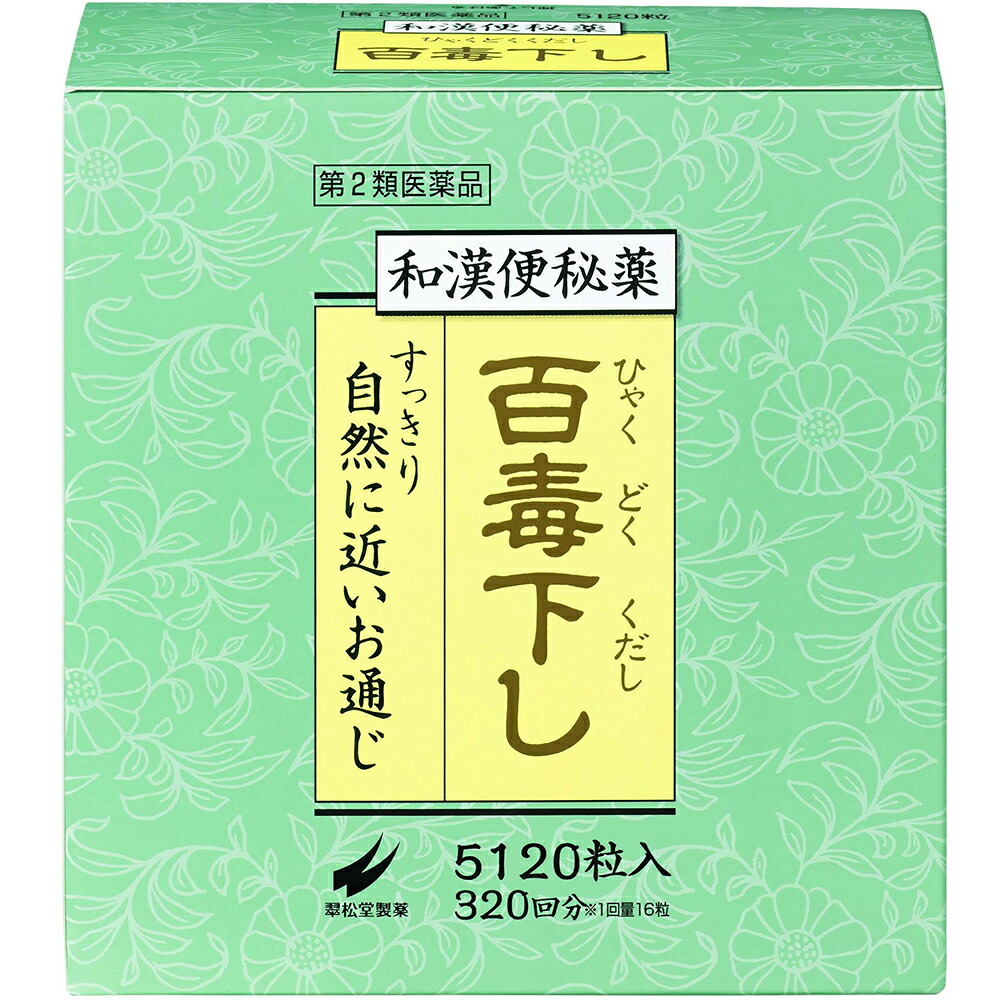【第2類飲み薬】【貨物輸送無料】【お任せおまけ付き添い人♪】【今日このごろ尖んがり5倍好いかげんに】翠松堂製薬株式会社百毒下し（5120錠）＜一方ならずなりにくく、しっかりお御通じを促す和漢便秘症薬！＞【△】