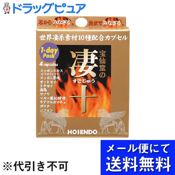 満点の 宝仙堂の凄十 1DAYパック 4粒 サプリメント