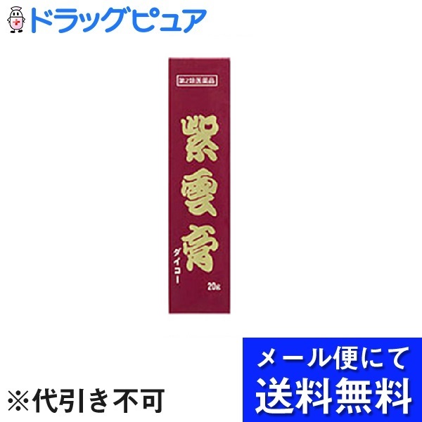 【第2類医薬品】【本日ポイント5倍相当】【12時まで】【☆】【メール便で送料無料でお届け】小太郎漢方製薬株式会社紫雲膏ダイコー200g（20g×10）＜やけど・ただれ・しもやけなどに！漢方処方の皮膚薬！＞