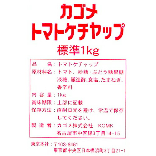 送料無料 カゴメ株式会社 トマトケチャップ カゴメ