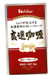 ハウス食品株式会社カレーフレーク良選カレー　1kg&times;20入（発送までに7～10日かかります・ご注文後のキャンセルは出来ません）【RCP】｜美と健康・くすり 神戸免疫研究所