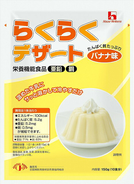 【ポイント13倍相当】ハウスウェルネスフーズらくらくデザートバナナ味150g × 30【JAPITALFOODS】 (発送までに7~10日かかります・ご注文後のキャンセルは出来ません)|美と健康・くすり 神戸免疫研究所