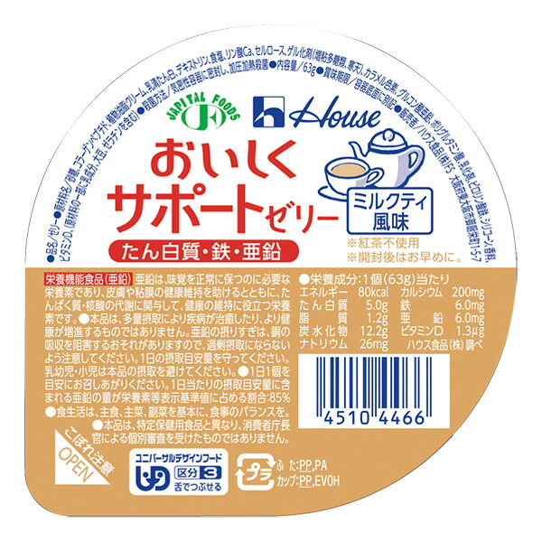 【ポイント13倍相当】ハウス食品株式会社おいしくサポートゼリー ミルクティ風味 63g × 60個セット【JAPITALFOODS】(発送までに5~10日かかります・ご注文後のキャンセルは出来ません)|美と健康・くすり 神戸免疫研究所