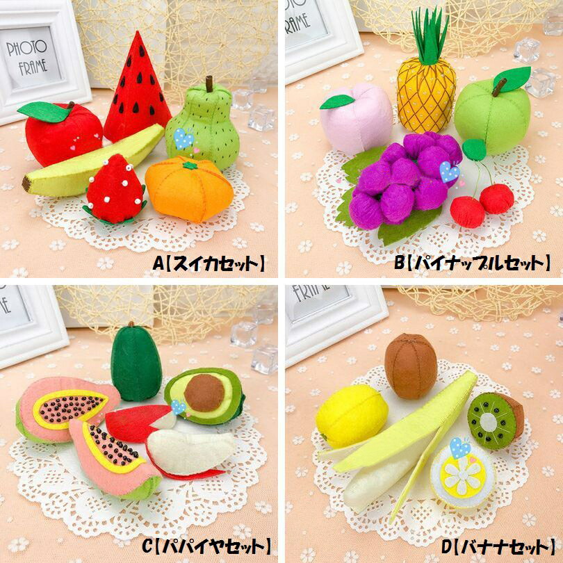 送料無料 手芸キット セット 小物入れ 食べ物モチーフ 素材セット フェルト 幼児 野菜 果物 ベビー おままごとセット バスケット