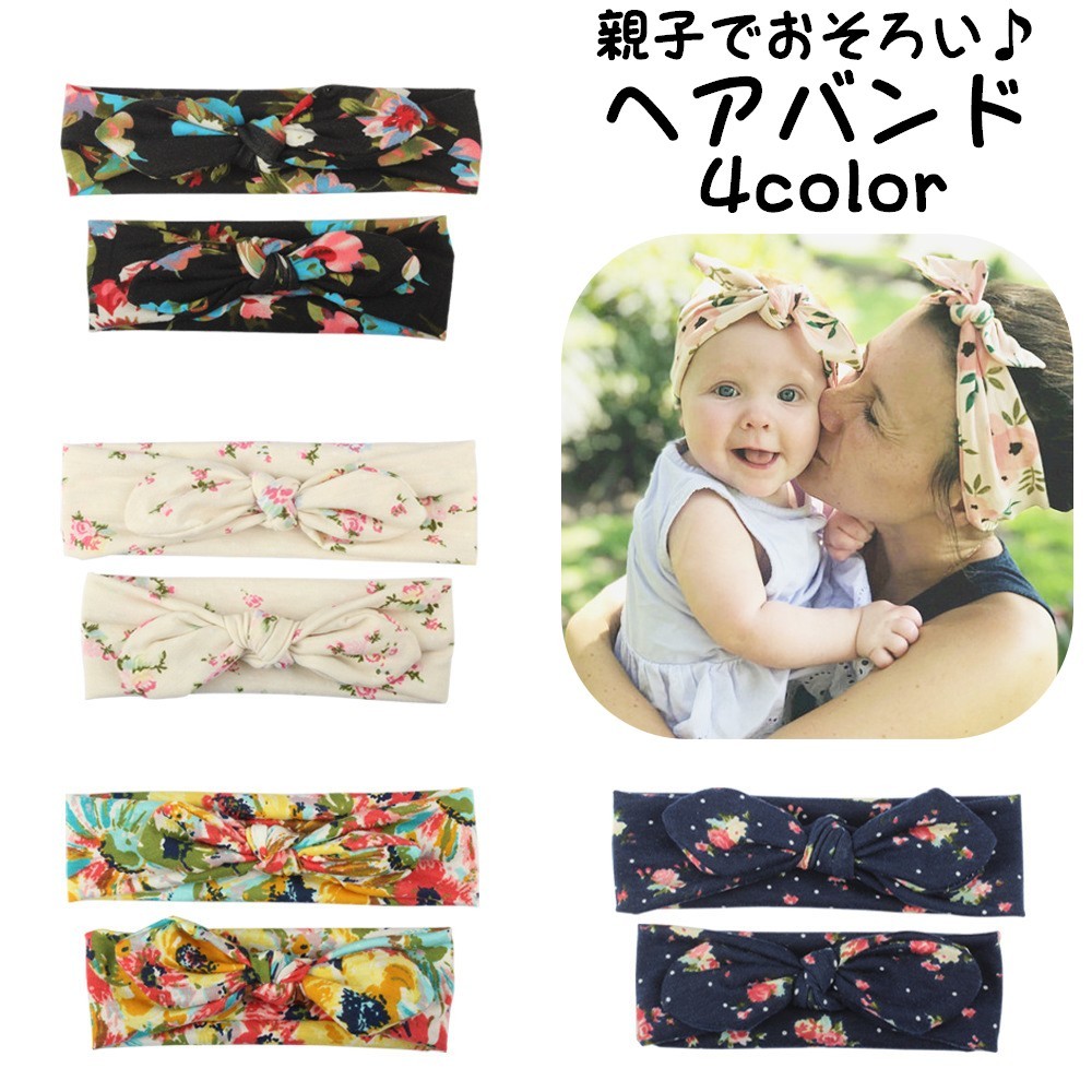 送料無料 ヘアバンド ヘアアクセサリー 2本セット 親子ペア ベビー 赤ちゃん ヘッドバンド 花柄 リボン ニューボーンフォト ママとお揃い レディース 記念撮影 可愛い ガーリー 出産祝い 新生児 ファッション小物 子供用 キッズ 驚きの値段で