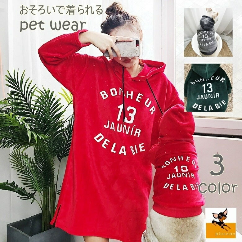 ペット服 パーカー ペアルック フーディ 飼い主さんとお揃い ベロア調 猫 犬 裏起毛 プルオーバー