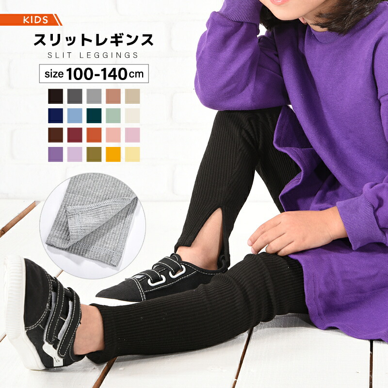 楽天市場】送料無料 レギンス 子供服 キッズ ジュニア 女の子 男の子 シンプル 無地 9分丈 ロングパンツ スパッツ レギパン レギンスパンツ  長ズボン ボトムス ウエストゴム カジュアル 着回し 合わせやすい 普段着 普段使い デイリー 子ども こども 幼児 : dolcissimo