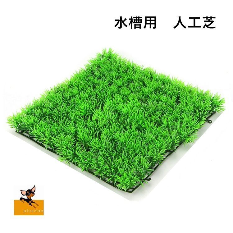 楽天市場】送料無料 人工水草 人工プラスチック芝生 人工芝 25×25cm