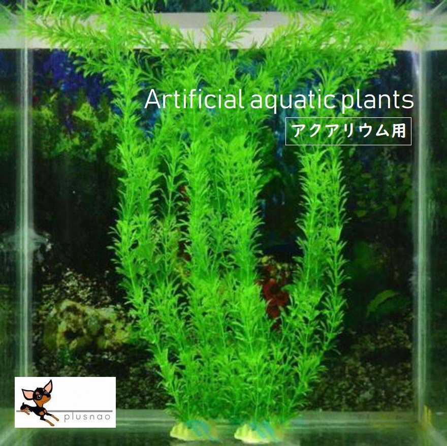 送料無料 熱帯魚 おしゃれ アクアリウム グリーン プラスチック 人工草 水槽 水草 装飾 観賞用 金魚 飾り 独創的 水槽